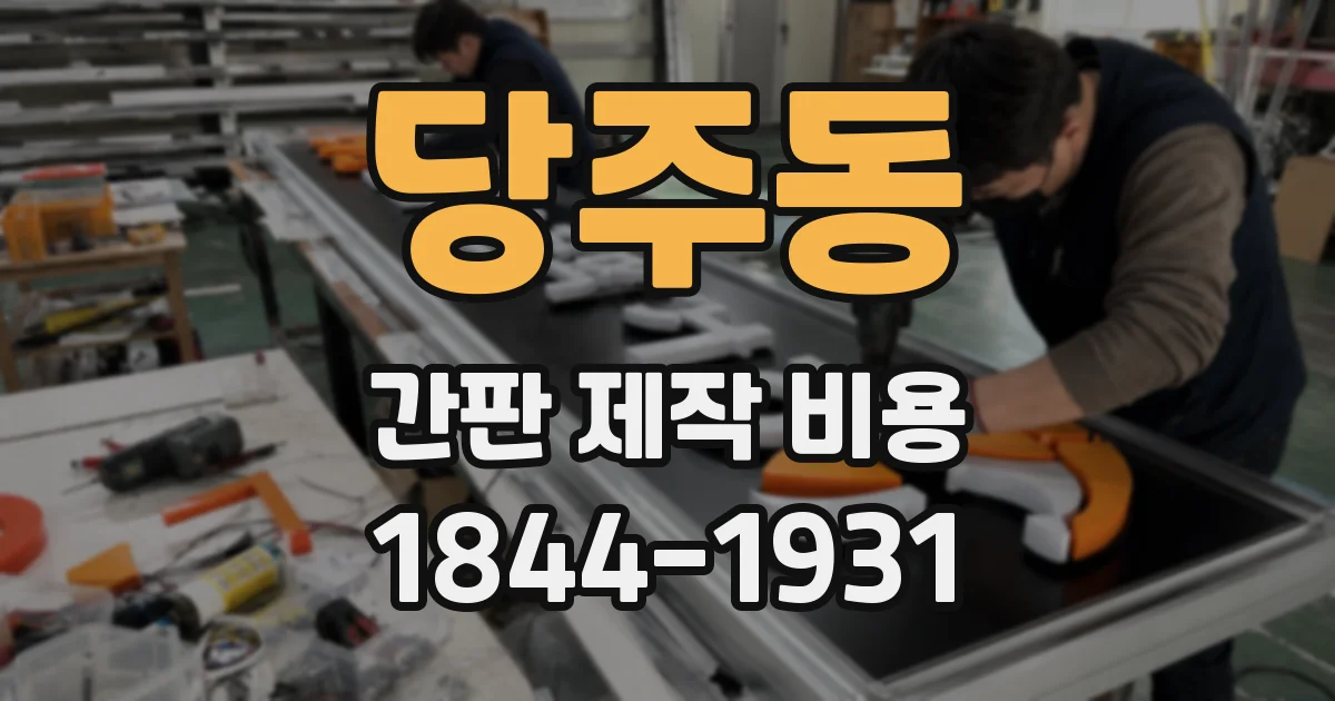 당주동 간판 제작 비용