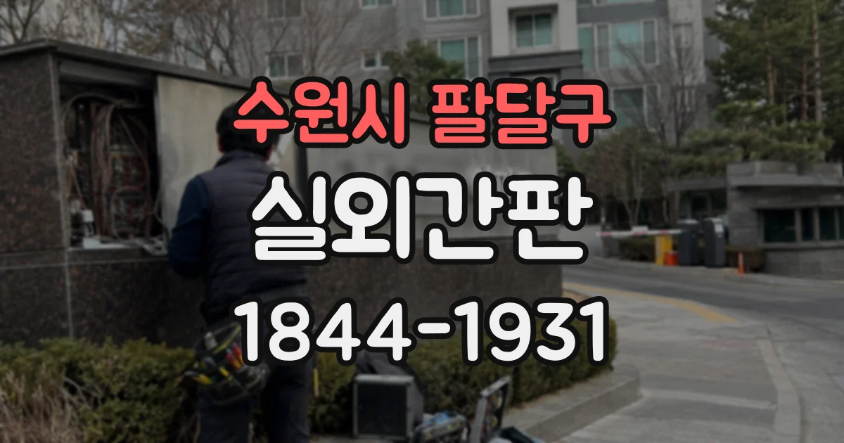 수원시 팔달구 실외간판