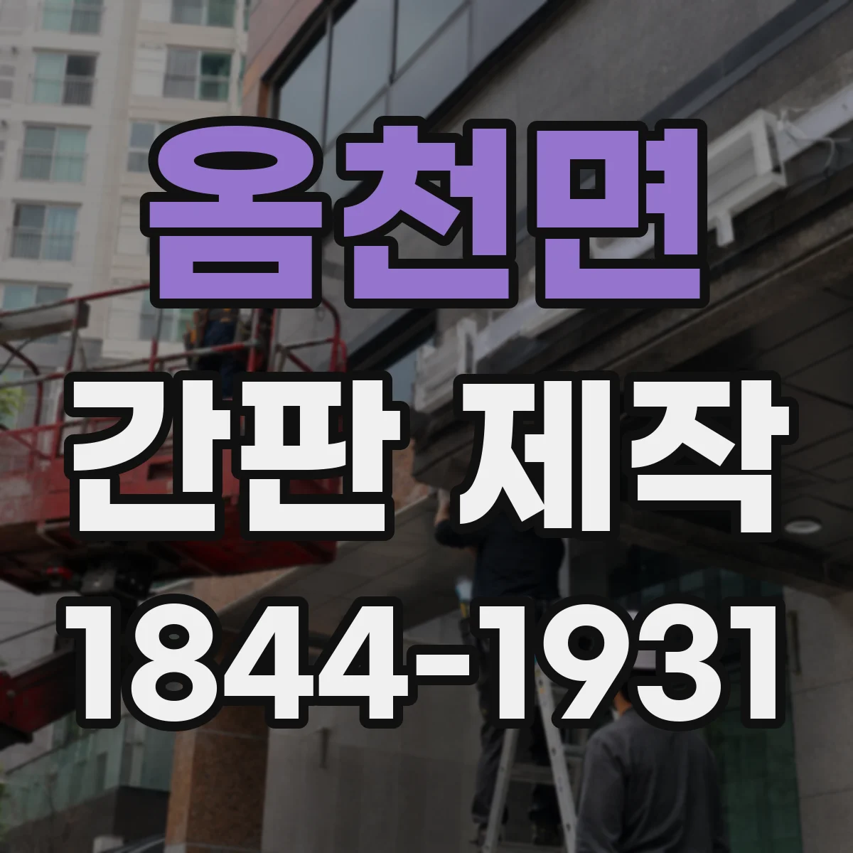 옴천면 간판 제작