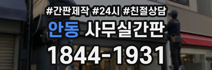 안동 사무실간판 상담 전화 1844-1931