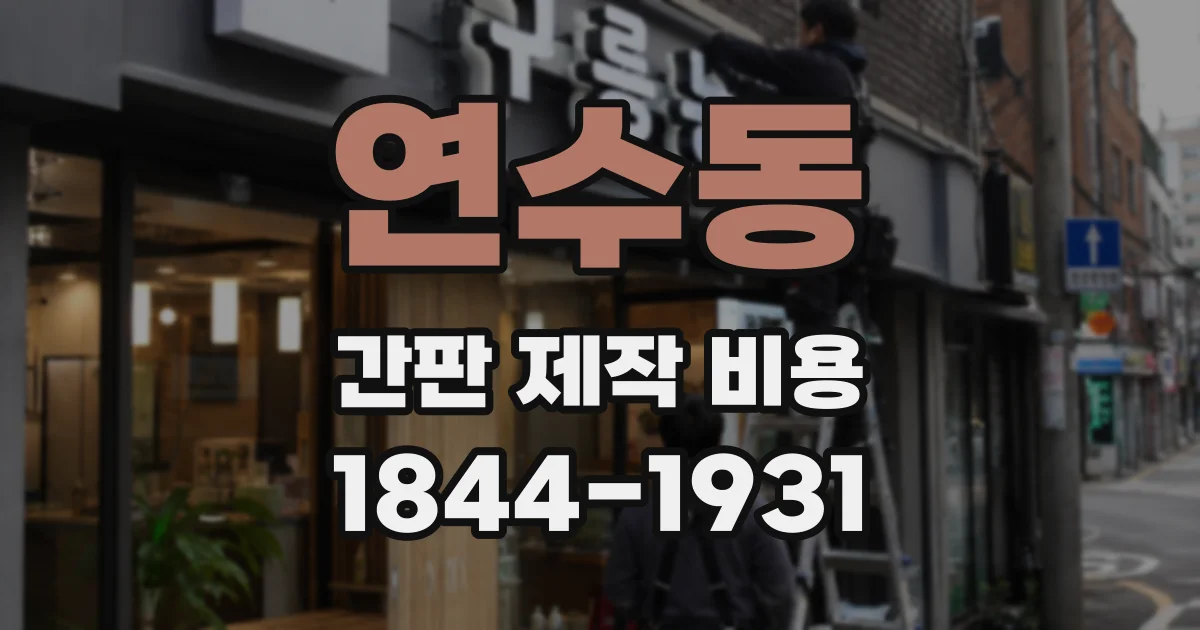 연수동 간판 제작 비용