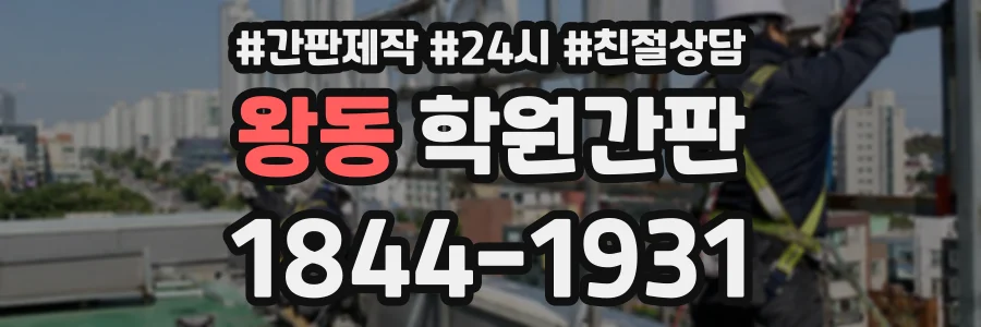 왕동 학원간판 상담 전화 1844-1931