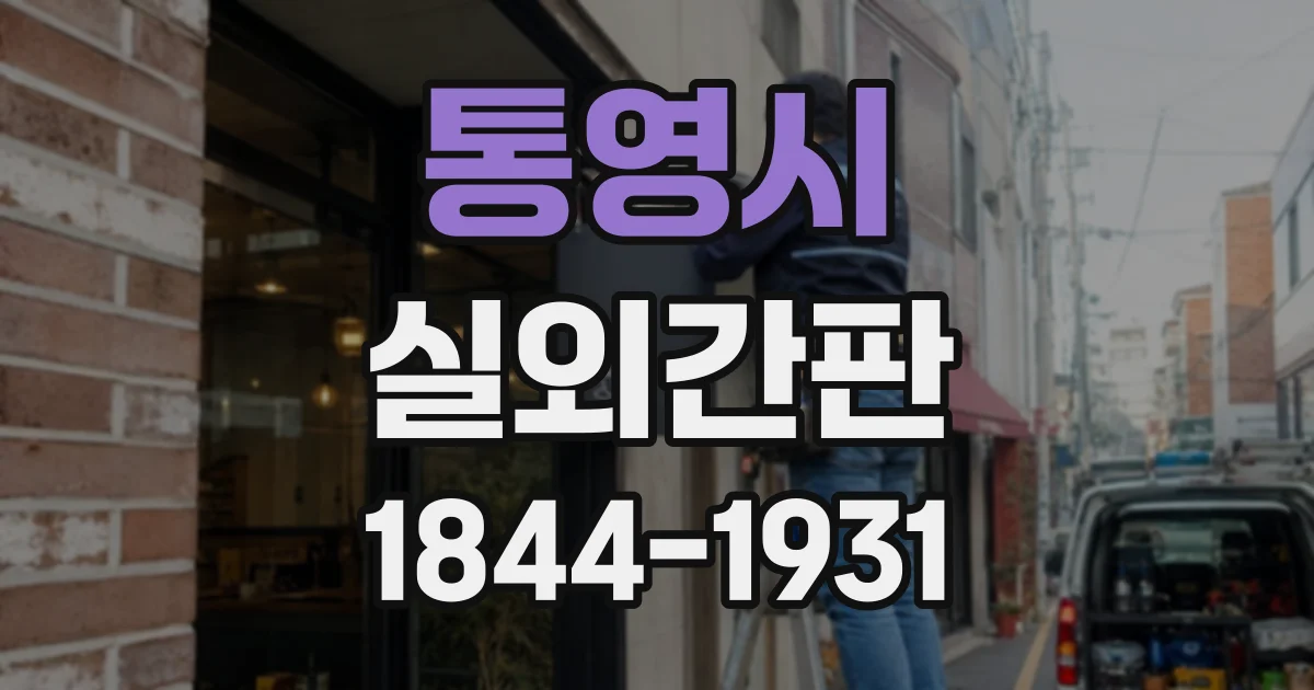 통영시 실외간판