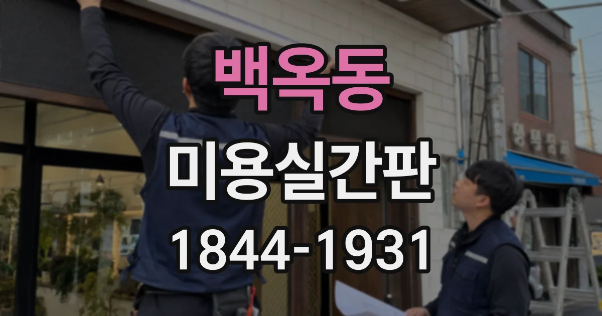 백옥동 미용실간판