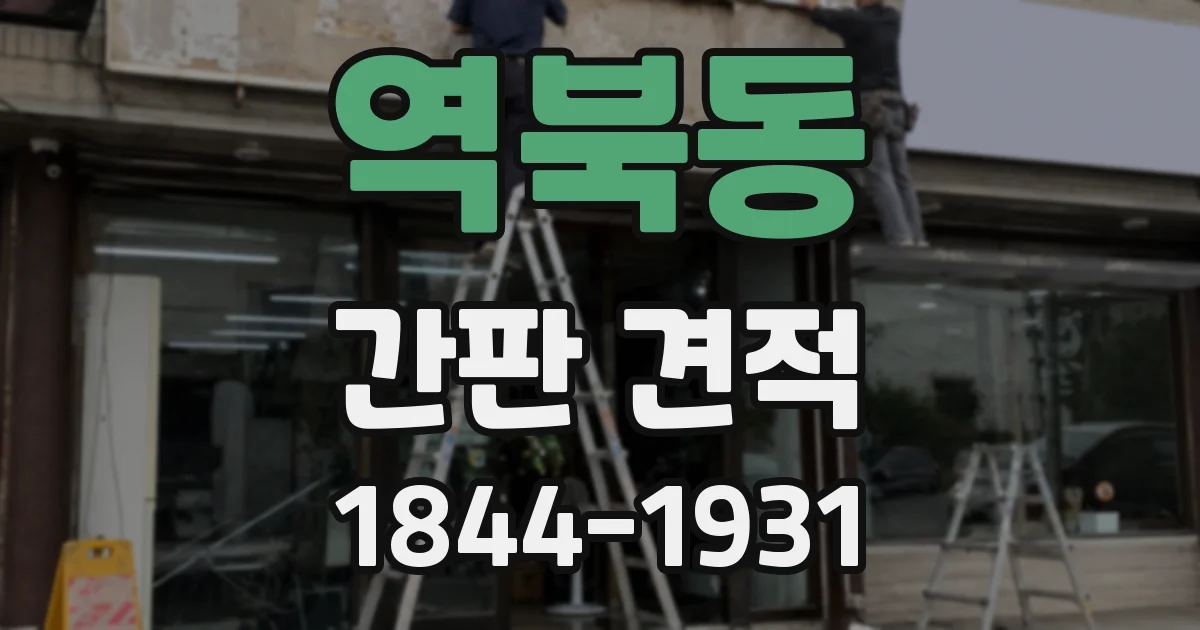 역북동 간판 견적