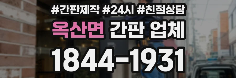 옥산면 간판 업체