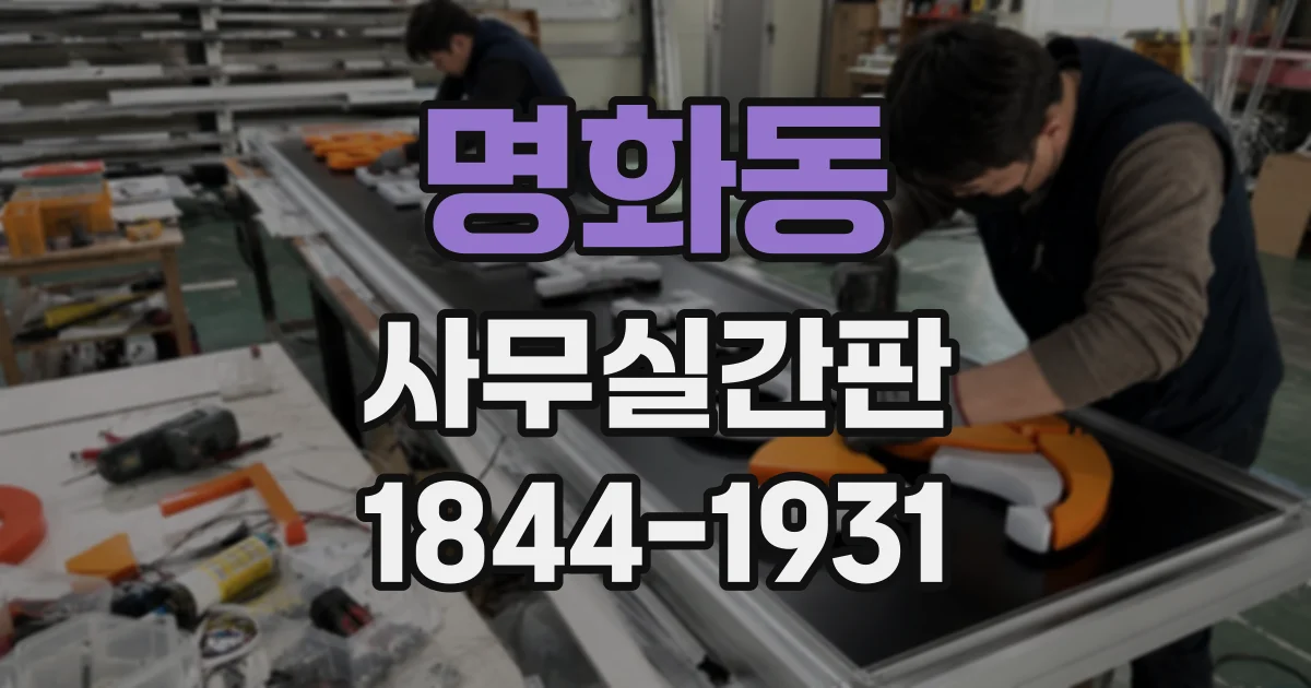 명화동 사무실간판