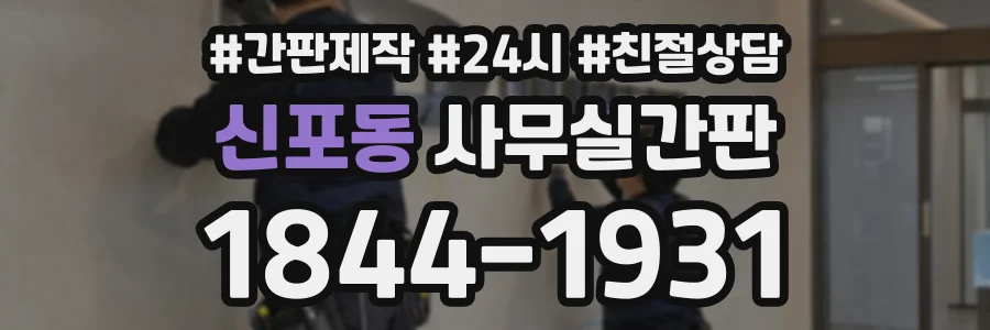 신포동 사무실간판 상담 전화 1844-1931
