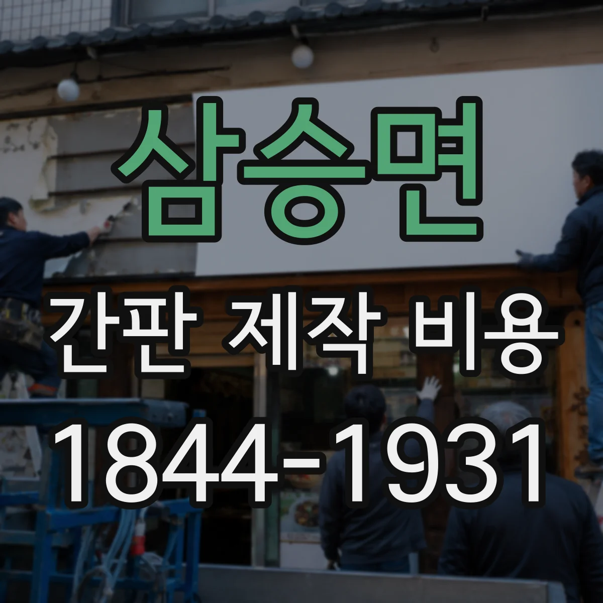 삼승면 간판 제작 비용