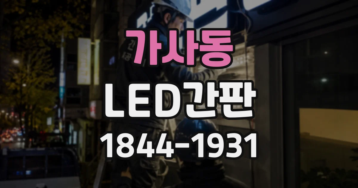 가사동 LED간판