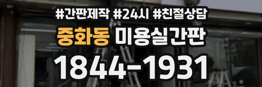 중화동 미용실간판 상담 전화 1844-1931