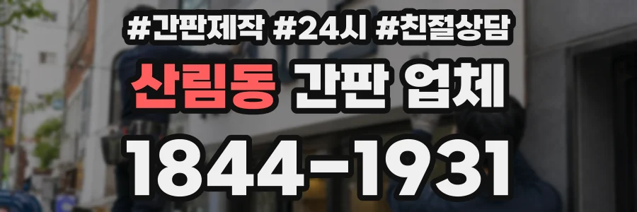 산림동 간판 업체
