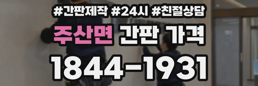 주산면 간판 가격