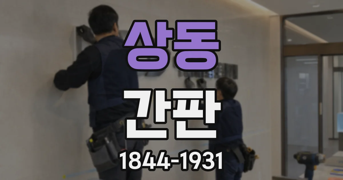상동 간판