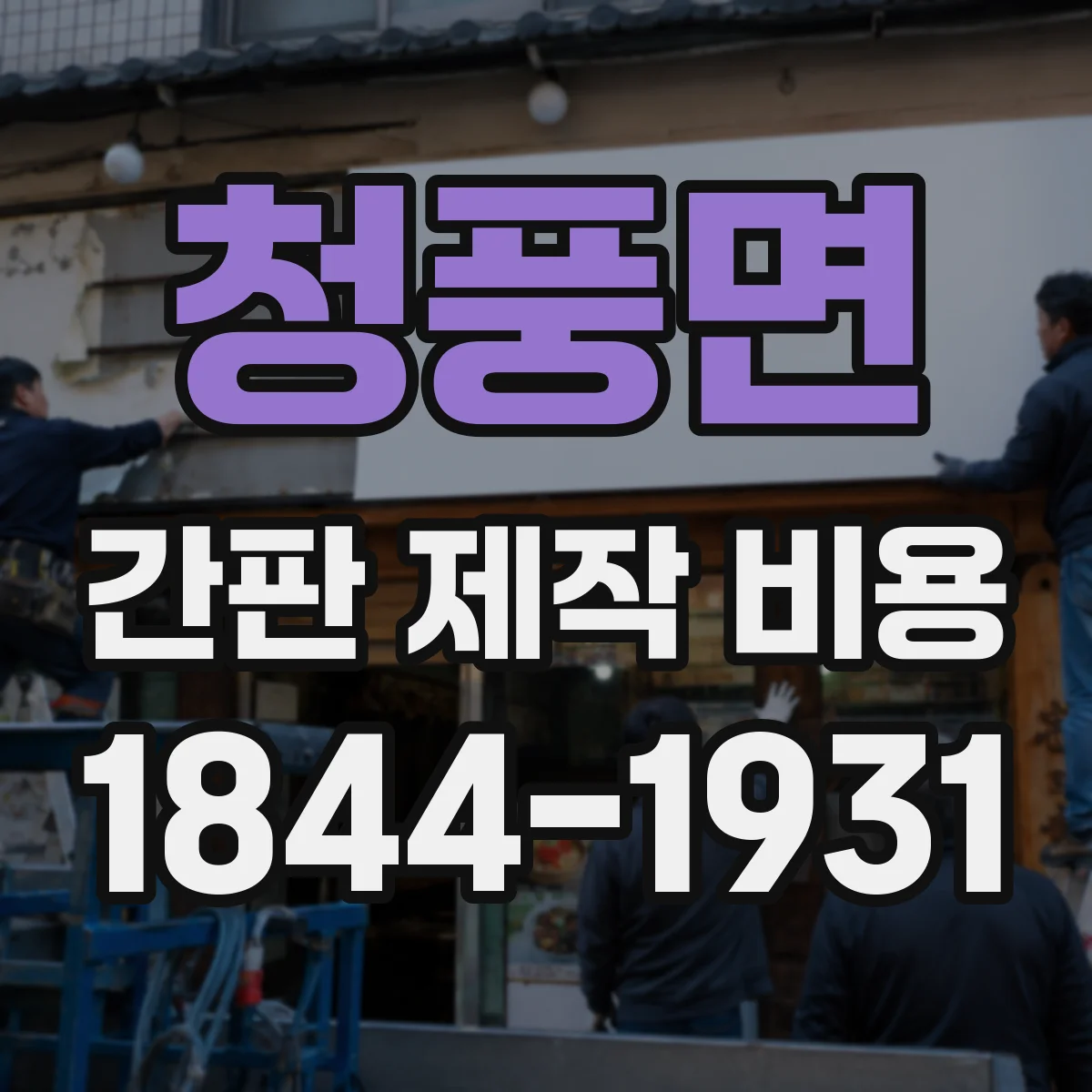 청풍면 간판 제작 비용