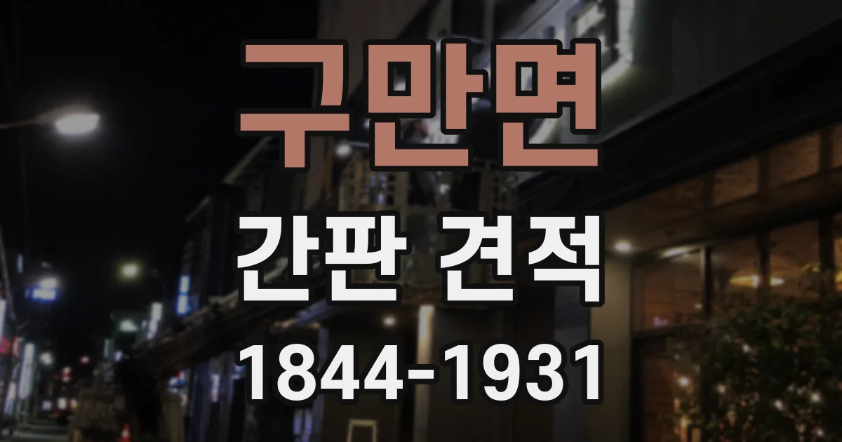 구만면 간판 견적