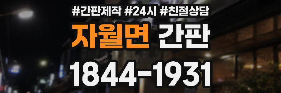 자월면 간판