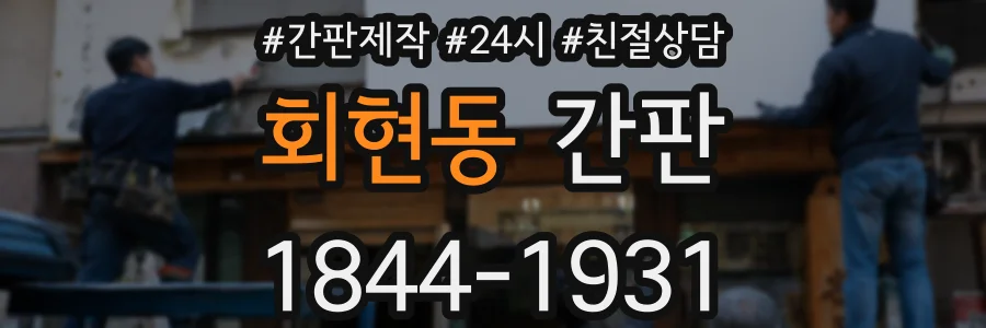 회현동 간판