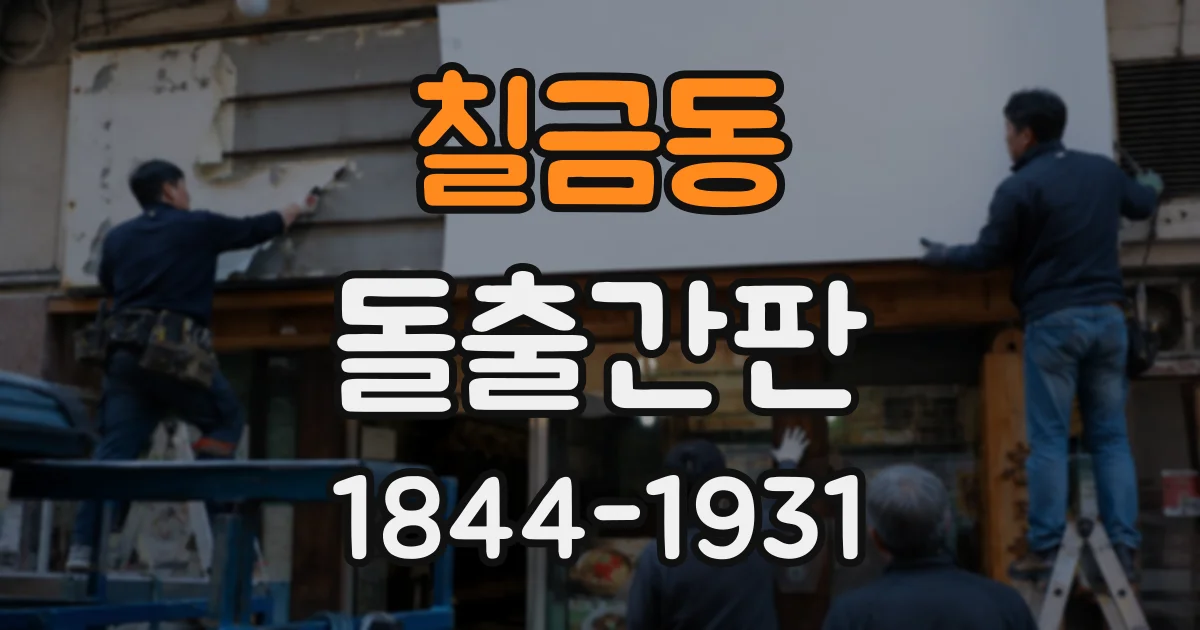 칠금동 돌출간판