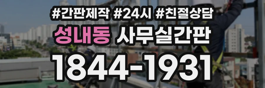 성내동 사무실간판 상담 전화 1844-1931