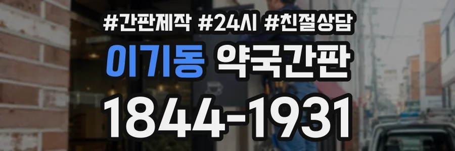 이기동 약국간판 상담 전화 1844-1931