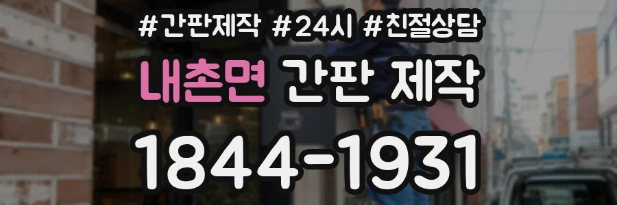 내촌면 간판 제작