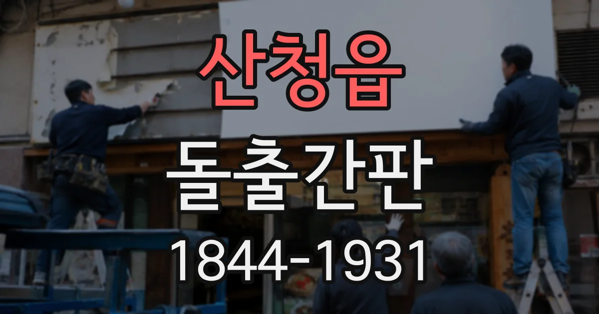 산청읍 돌출간판