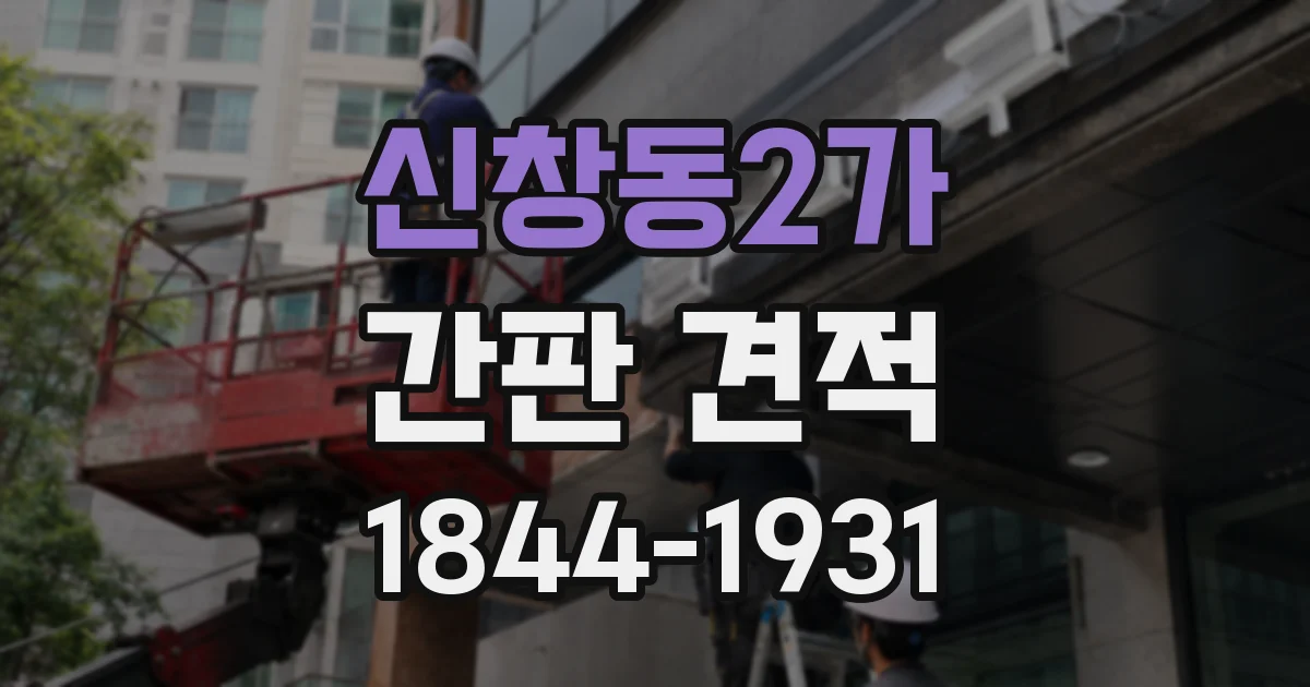 신창동2가 간판 견적