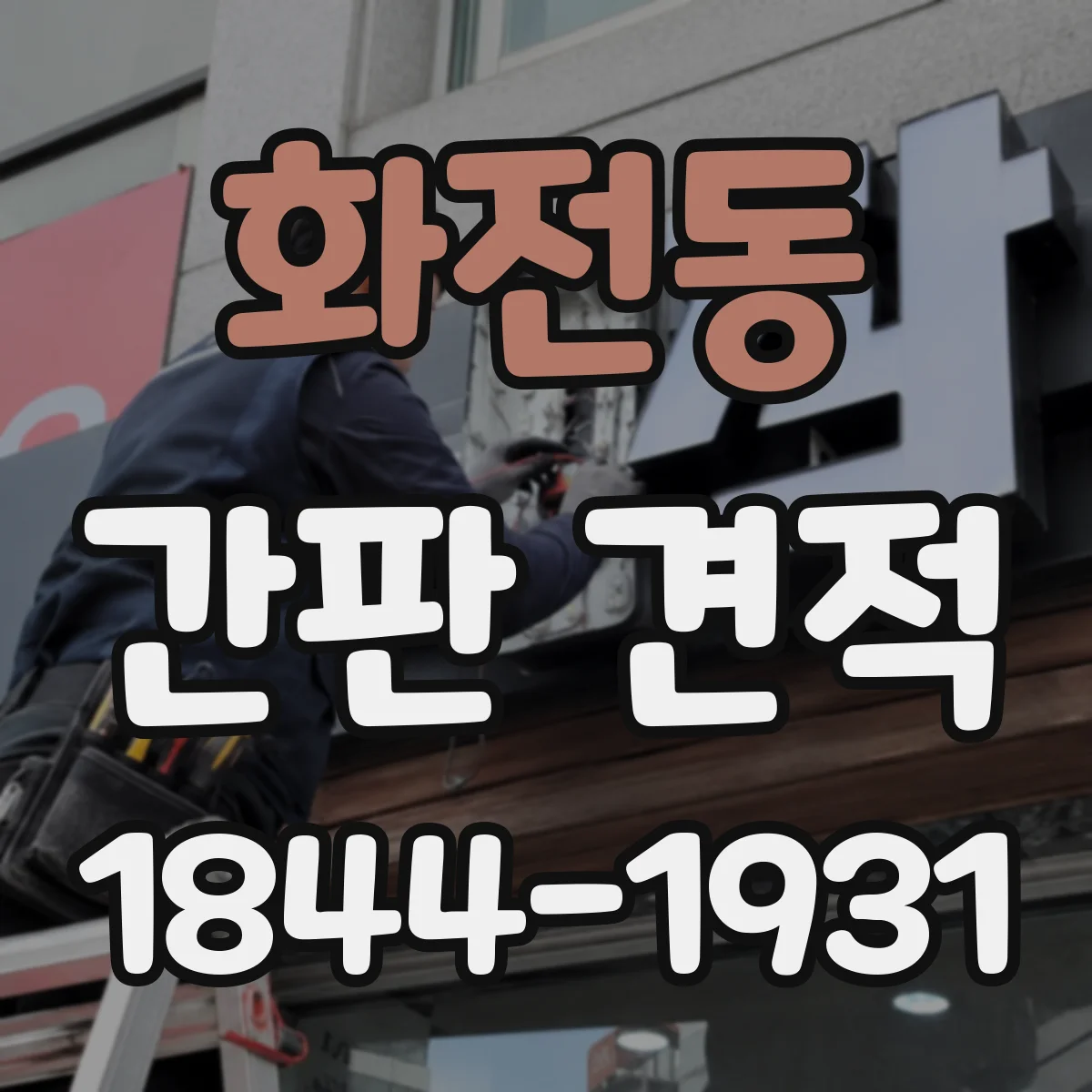 화전동 간판 견적