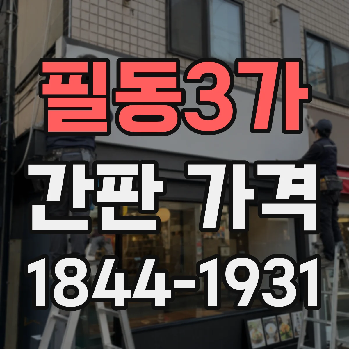필동3가 간판 가격