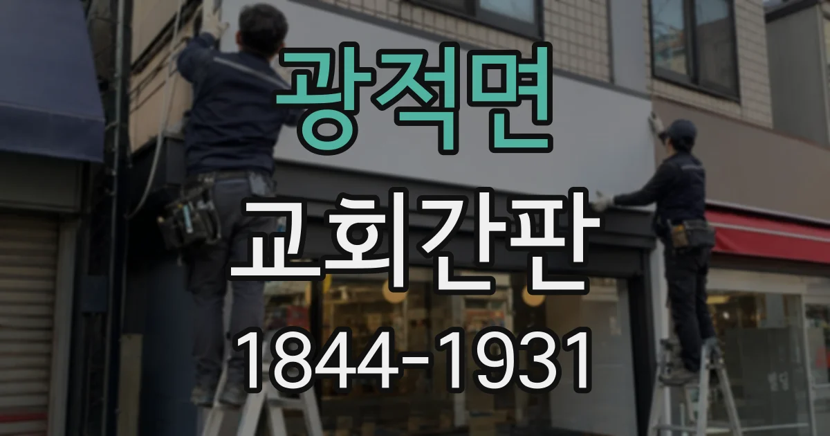 광적면 교회간판