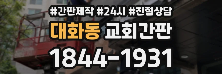 대화동 교회간판 상담 전화 1844-1931