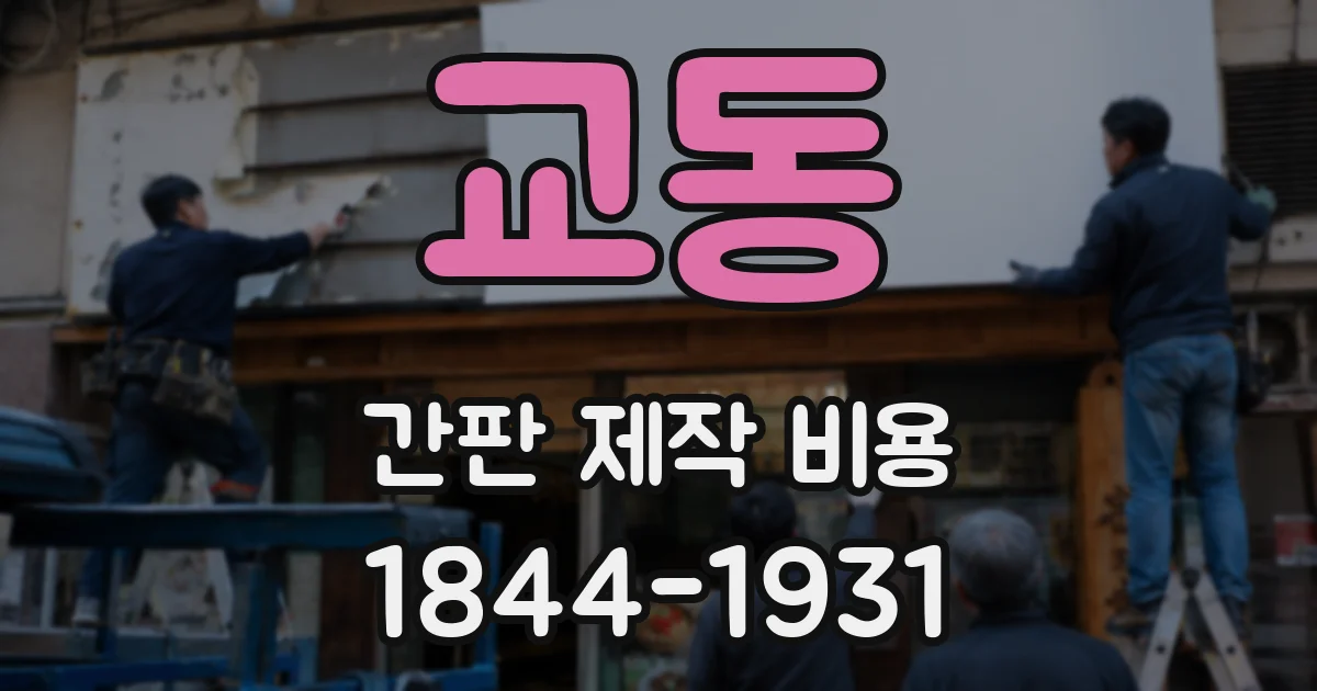 교동 간판 제작 비용