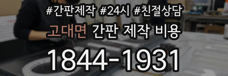 고대면 간판 제작 비용