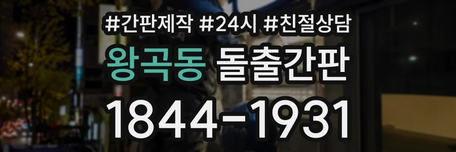 왕곡동 돌출간판 상담 전화 1844-1931