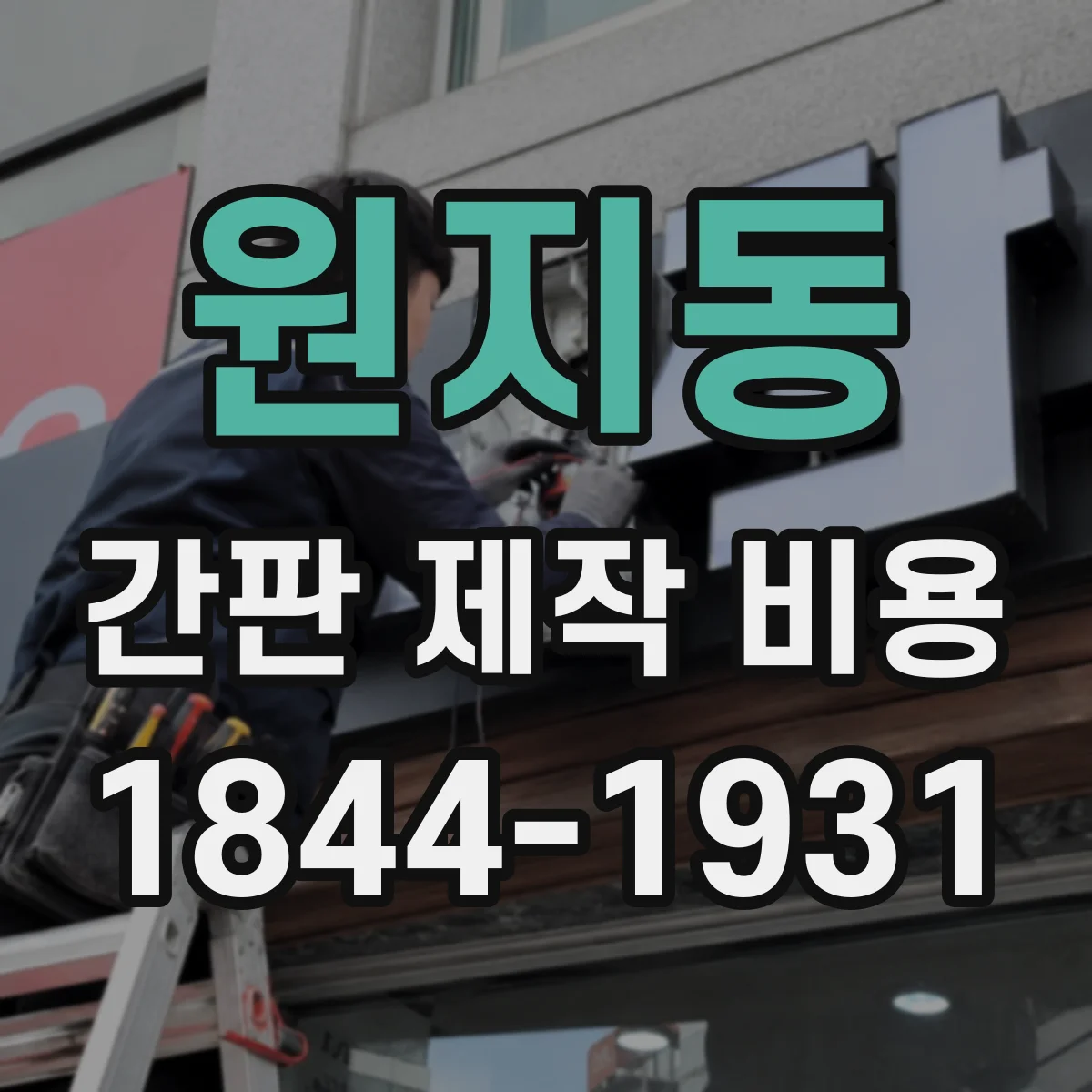 원지동 간판 제작 비용