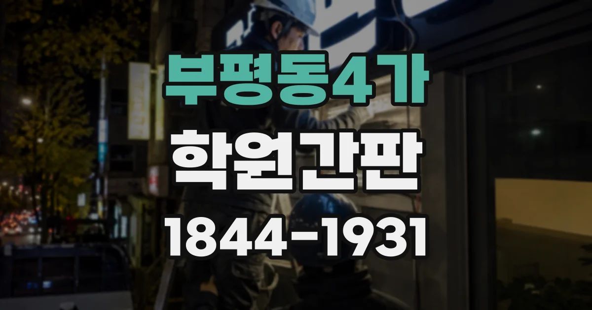 부평동4가 학원간판