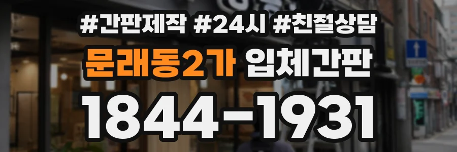 문래동2가 입체간판 상담 전화 1844-1931