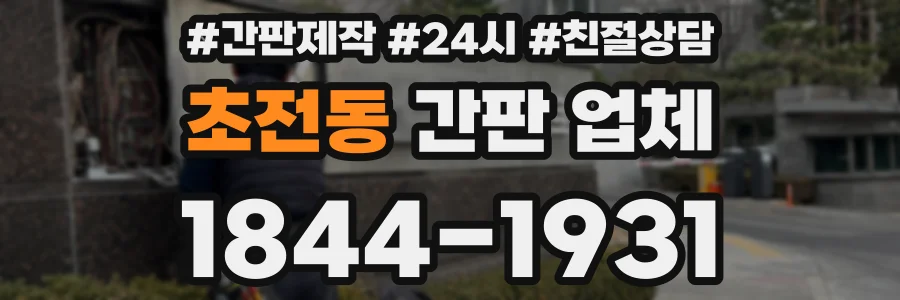초전동 간판 업체