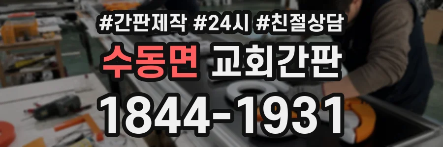 수동면 교회간판 상담 전화 1844-1931