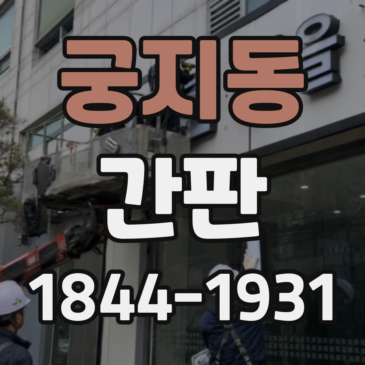 궁지동 간판