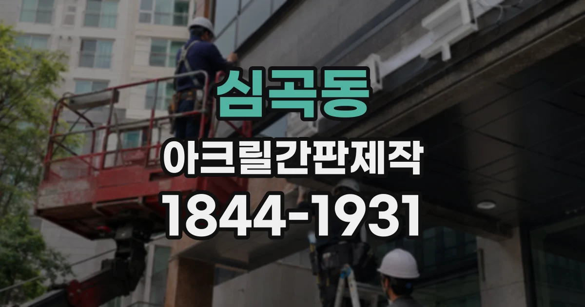 심곡동 아크릴간판제작