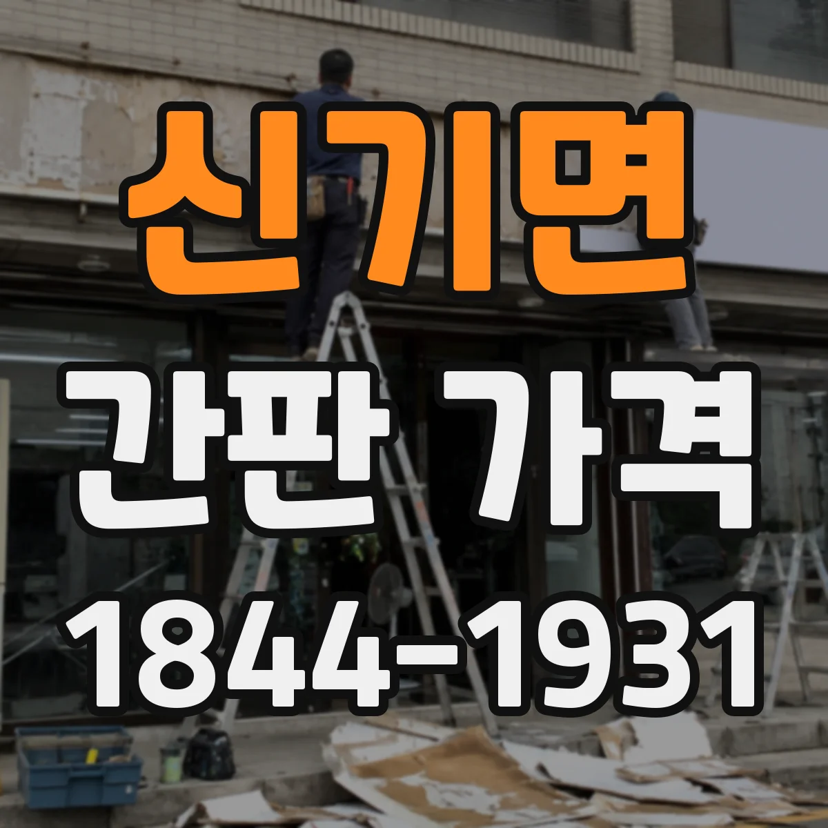 신기면 간판 가격