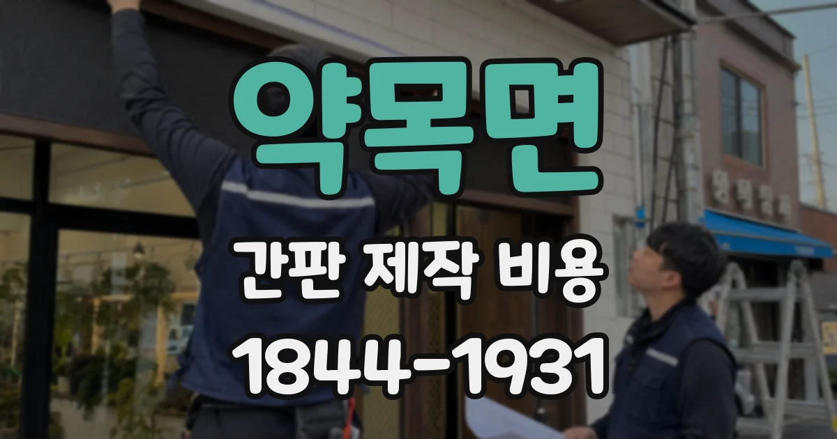 약목면 간판 제작 비용