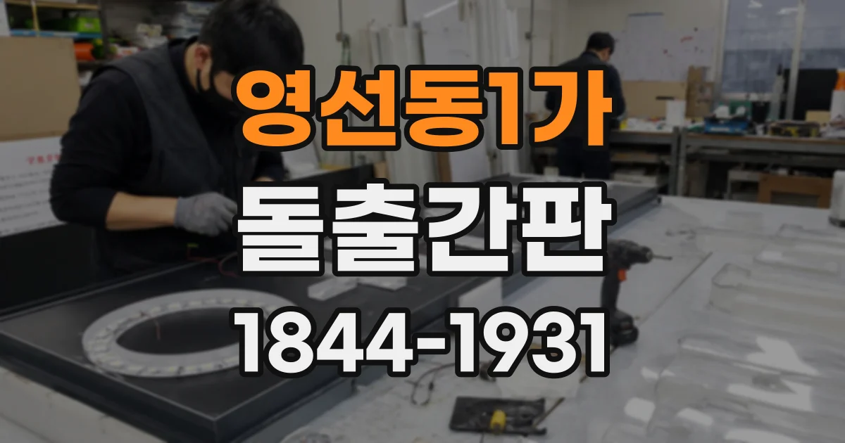 영선동1가 돌출간판