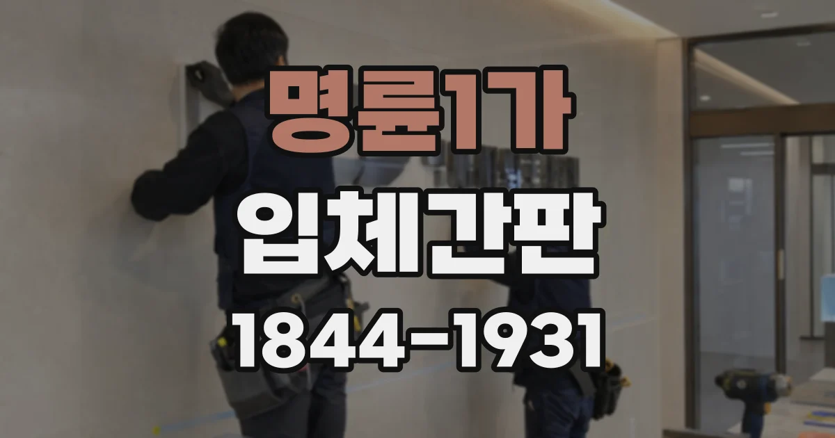 명륜1가 입체간판