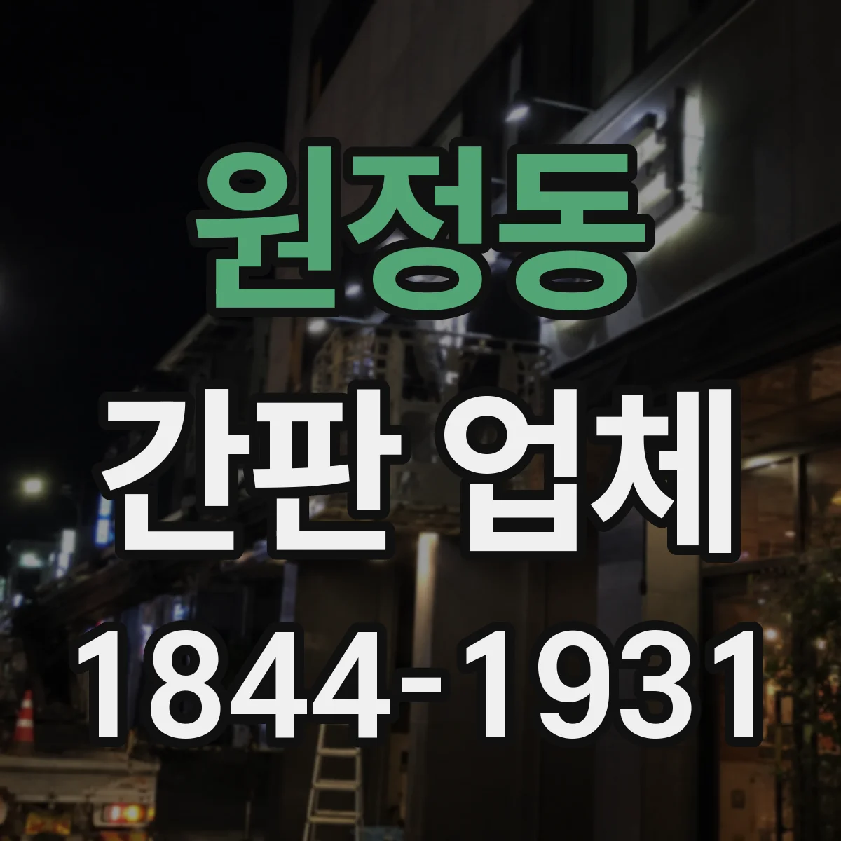 원정동 간판 업체
