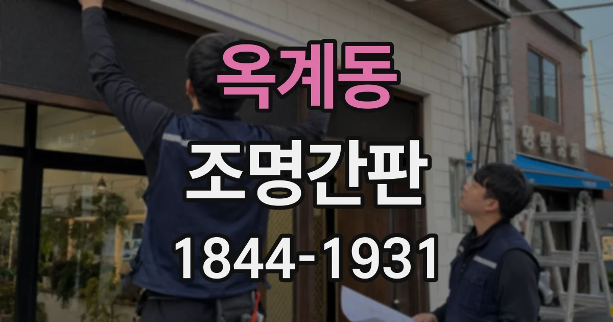 옥계동 조명간판