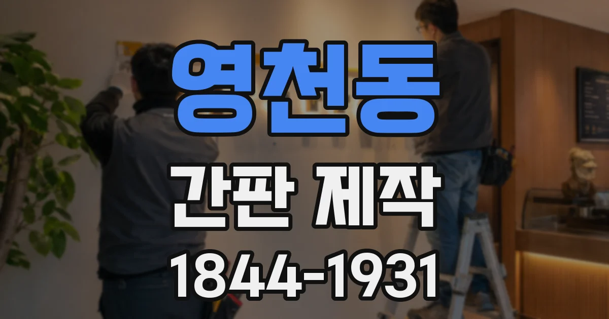 영천동 간판 제작