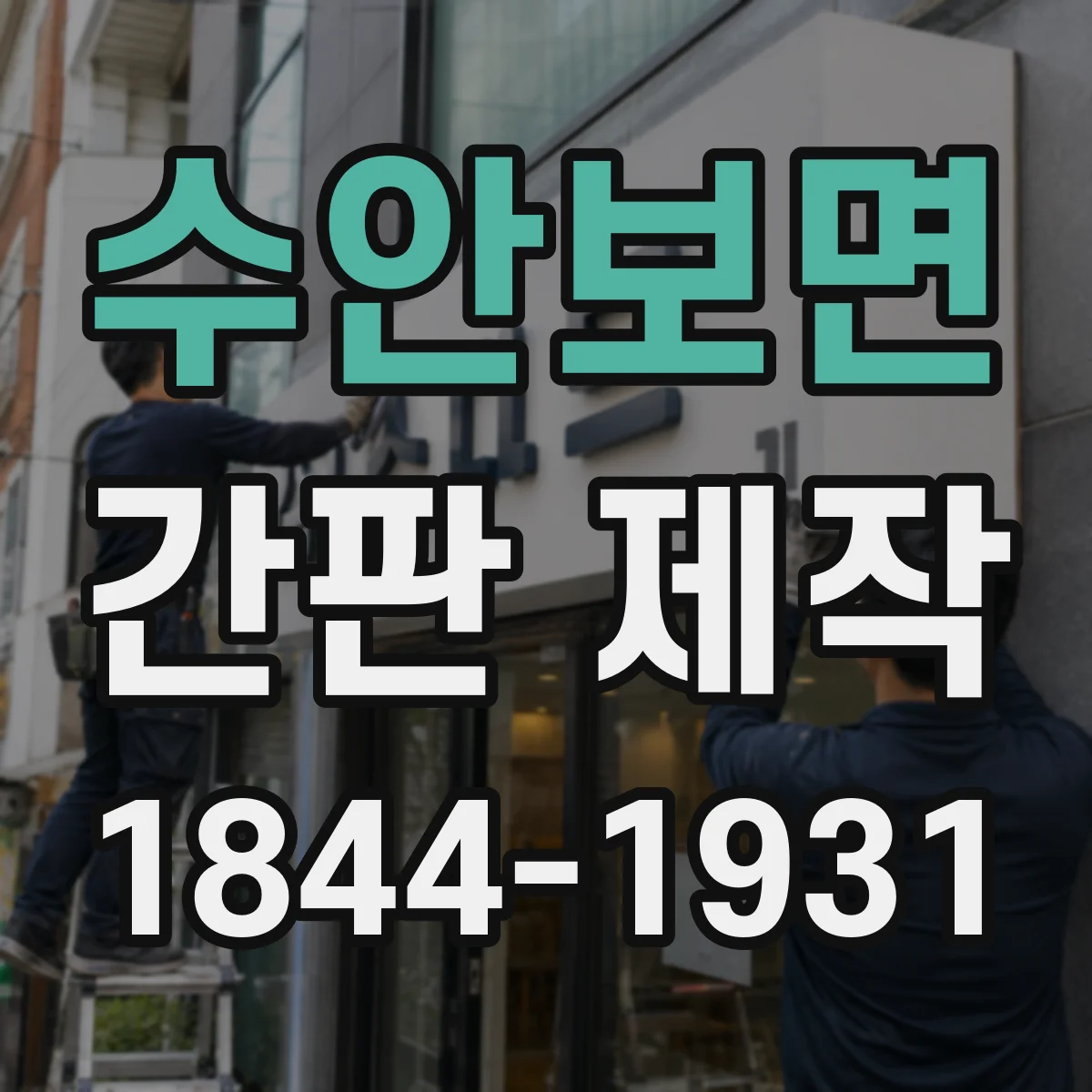 수안보면 간판 제작